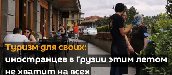 Туризм для своих: иностранцев в Грузии этим летом не хватит на всех Туризм для своих: иностранцев в Грузии этим летом не хватит на всех - Sputnik Армения