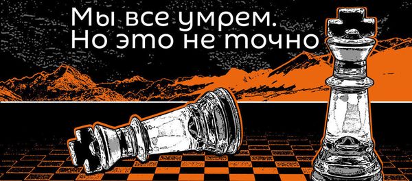 Мы все умрем. Пилотируемые полеты: как не заблудиться в космосе - Sputnik Армения