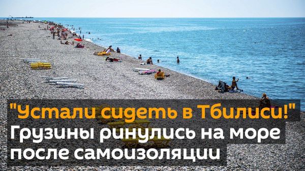 Կորոնավիրո՞ւս. չեմ վախենում. վրացիներն ինքնամեկուսացումից հետո զանգվածաբար ծով են գնում - Sputnik Արմենիա