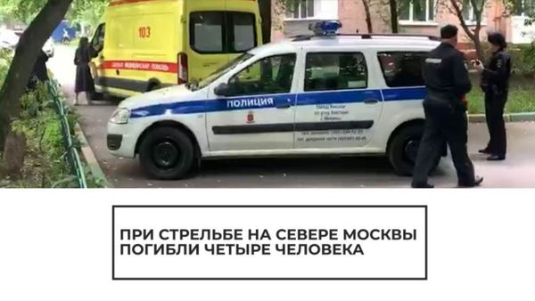 При стрельбе на севере Москвы погибло четыре человека - Sputnik Армения