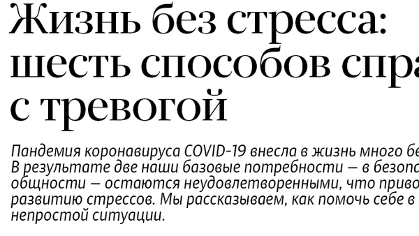 Жизнь без стресса: шесть способов справиться с тревогой - Sputnik Армения