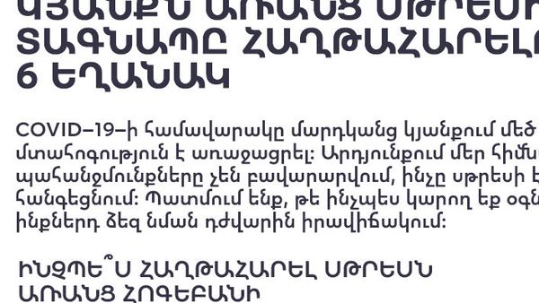 Կյանքն առանց սթրեսի. տագնապը հաղթահարելու 6 եղանակ - Sputnik Արմենիա