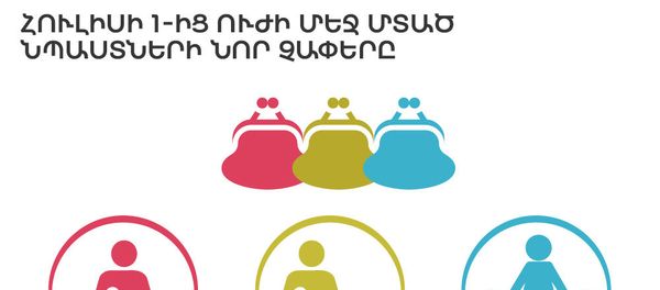 Հուլիսի 1-ից ուժի մեջ մտած նպաստների նոր չափերը - Sputnik Արմենիա