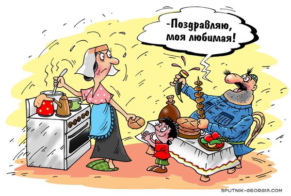 С праздником, дорогой! - Sputnik Армения