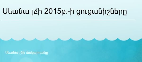 Սևանա լճի 2015թ. ցուցանիշները - Sputnik Արմենիա