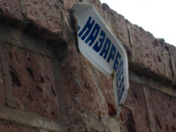 Նազարբաևի անվան փողոց Շիրակի մարզի Հառիճ գյուղում - Sputnik Արմենիա