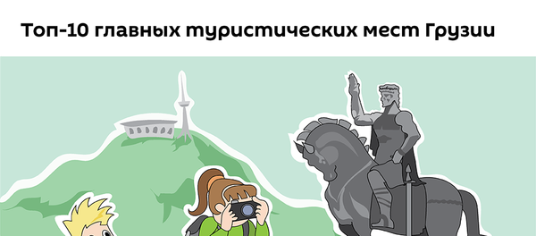 Топ 10 главных туристических мест Грузии - Sputnik Армения