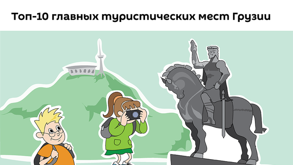 Топ 10 главных туристических мест Грузии - Sputnik Армения