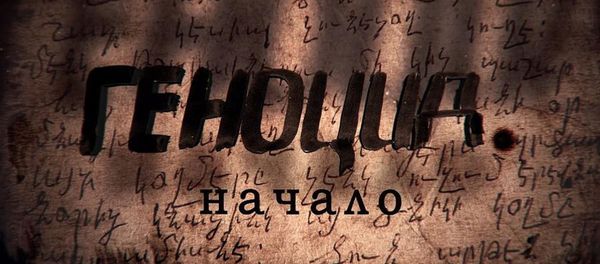 Геноцид.Начало Геноцид.Начало - Sputnik Армения