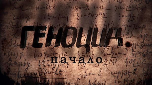 Геноцид.Начало - Sputnik Армения