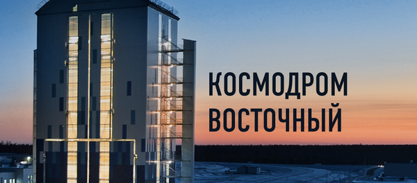 Космодром восточный - Sputnik Армения