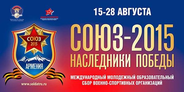 Международный молодежный образовательный сбор военно-спортивных организаций «Союз 2015 – Наследники Победы» - Sputnik Армения