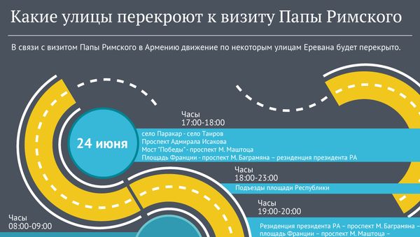 Какие улицы перекроют к визиту Папы Римского - Sputnik Армения
