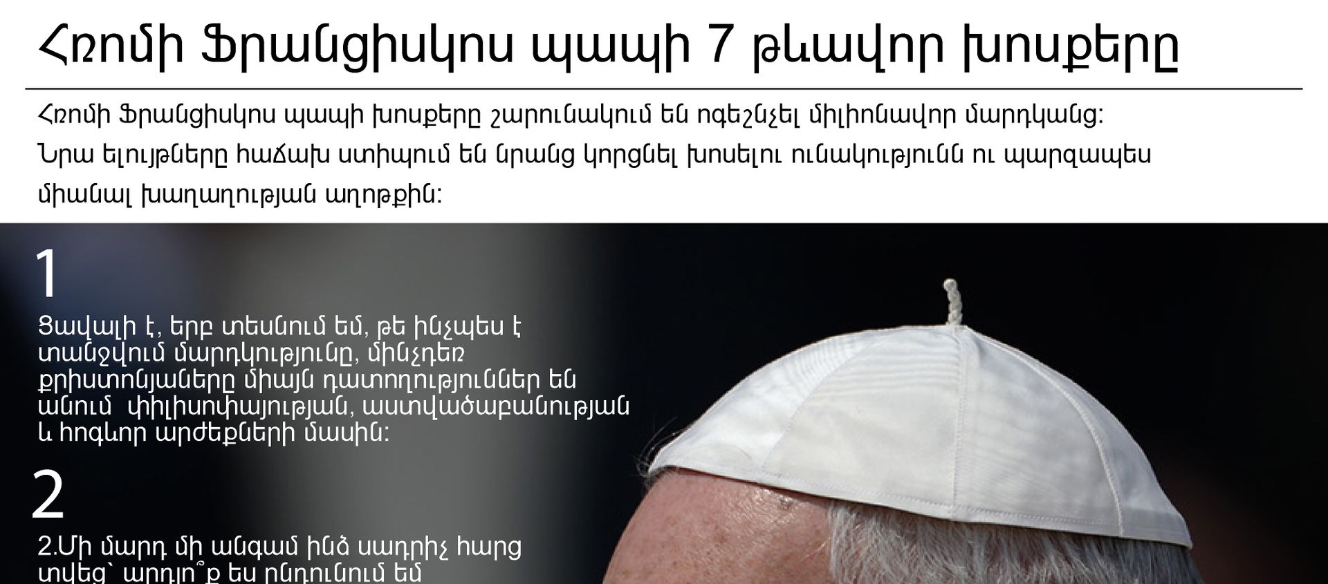 Հռոմի Ֆրանցիսկոս պապի 7 թևավոր խոսքերը - Sputnik Արմենիա, 1920, 24.06.2016