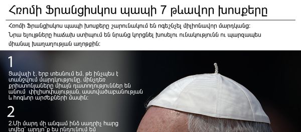 Հռոմի Ֆրանցիսկոս պապի 7 թևավոր խոսքերը - Sputnik Արմենիա