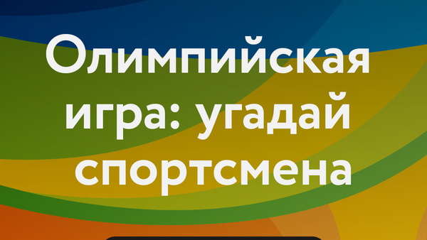 Олимпийская игра: угадай спортсмена - Sputnik Армения