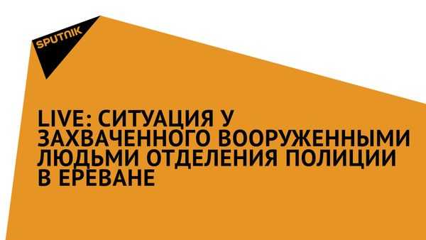 LIVE: Ситуация у захваченного вооруженными людьми отделения полиции в Ереване - Sputnik Армения