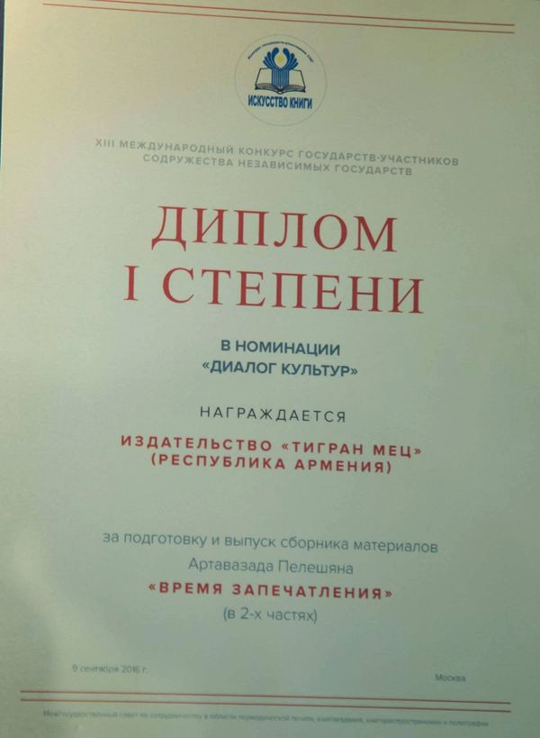 Время запечатления на XIII Международном конкурсе государств-участников СНГ удостоилась диплома первой степени Время запечатления на XIII Международном конкурсе государств-участников СНГ удостоилась диплома первой степени - Sputnik Армения