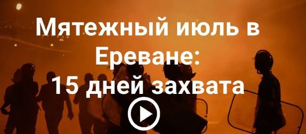 Мятежный июль в Ереване: 15 дней захвата - Sputnik Армения