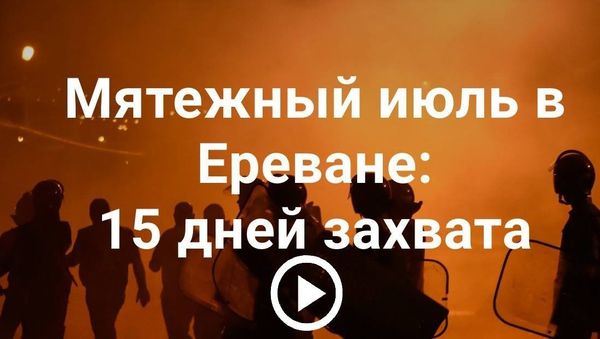 Мятежный июль в Ереване: 15 дней захвата - Sputnik Армения