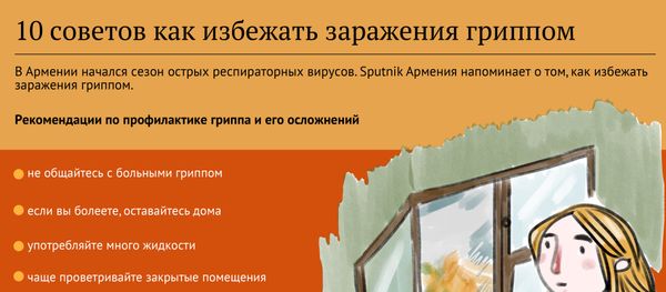 Как избежать гриппа Как избежать гриппа - Sputnik Армения