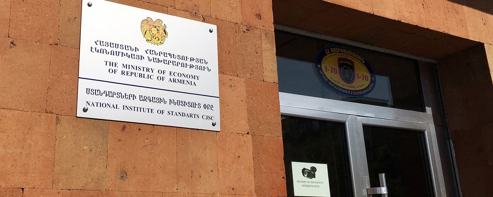 Министерство экономики РА и Национальный институт стандратов РА - Sputnik Армения, 1920, 05.05.2021
