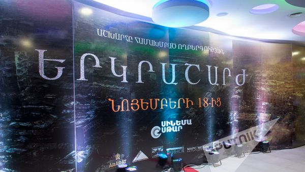 Премьера фильма Землетрясение - Sputnik Армения