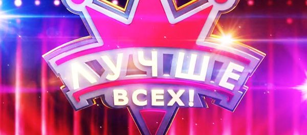 логотип проекта Лучше всех на Первом канале - Sputnik Армения
