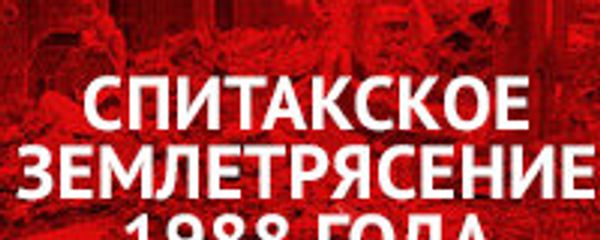 Спитакское землетрясение 1988 года Спитакское землетрясение 1988 года - Sputnik Армения
