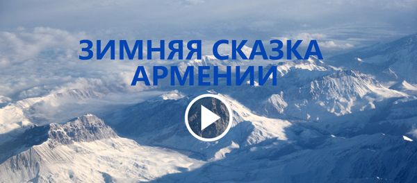 Зимняя сказка Армении - Sputnik Армения