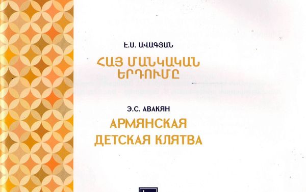 Иллюстрация к книге Эдуарда Авакяна Армянская детская клятва - Sputnik Армения