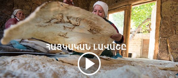 Հայկական լավաշը - Sputnik Արմենիա