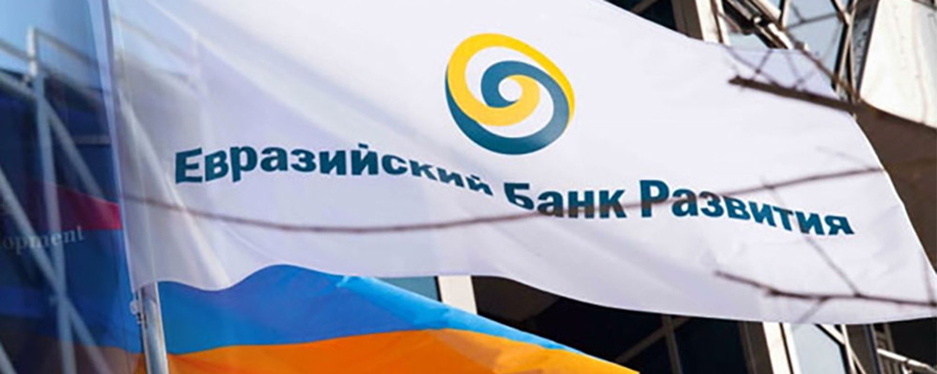 Евразийский банк развития - Sputnik Армения, 1920, 31.08.2021