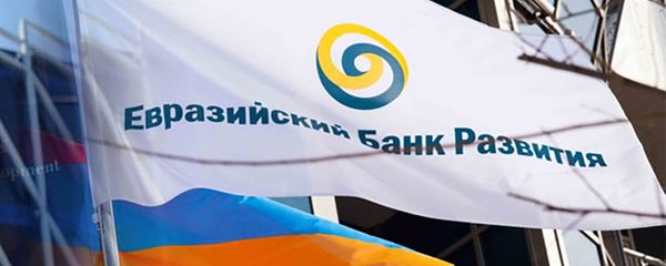 Евразийский банк развития Евразийский банк развития - Sputnik Армения