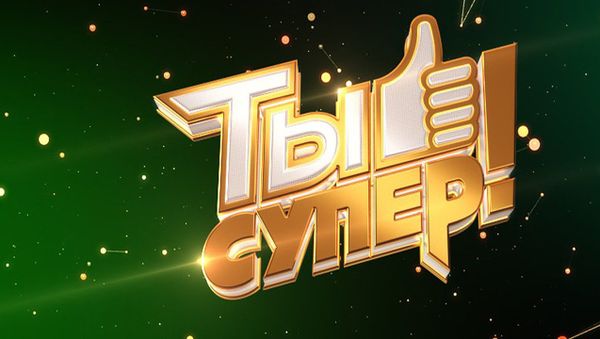 LIVE: Премьера шоу  Ты супер! на телеканале НТВ - Sputnik Армения