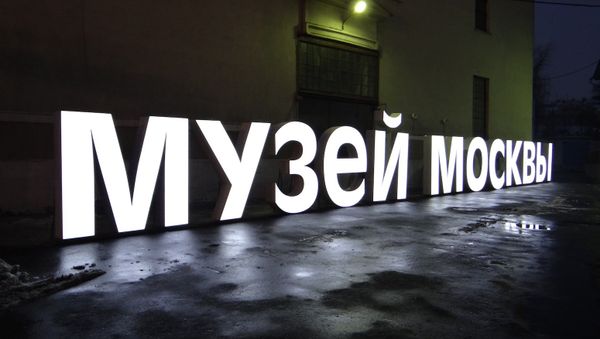 Музей Москвы - Sputnik Армения