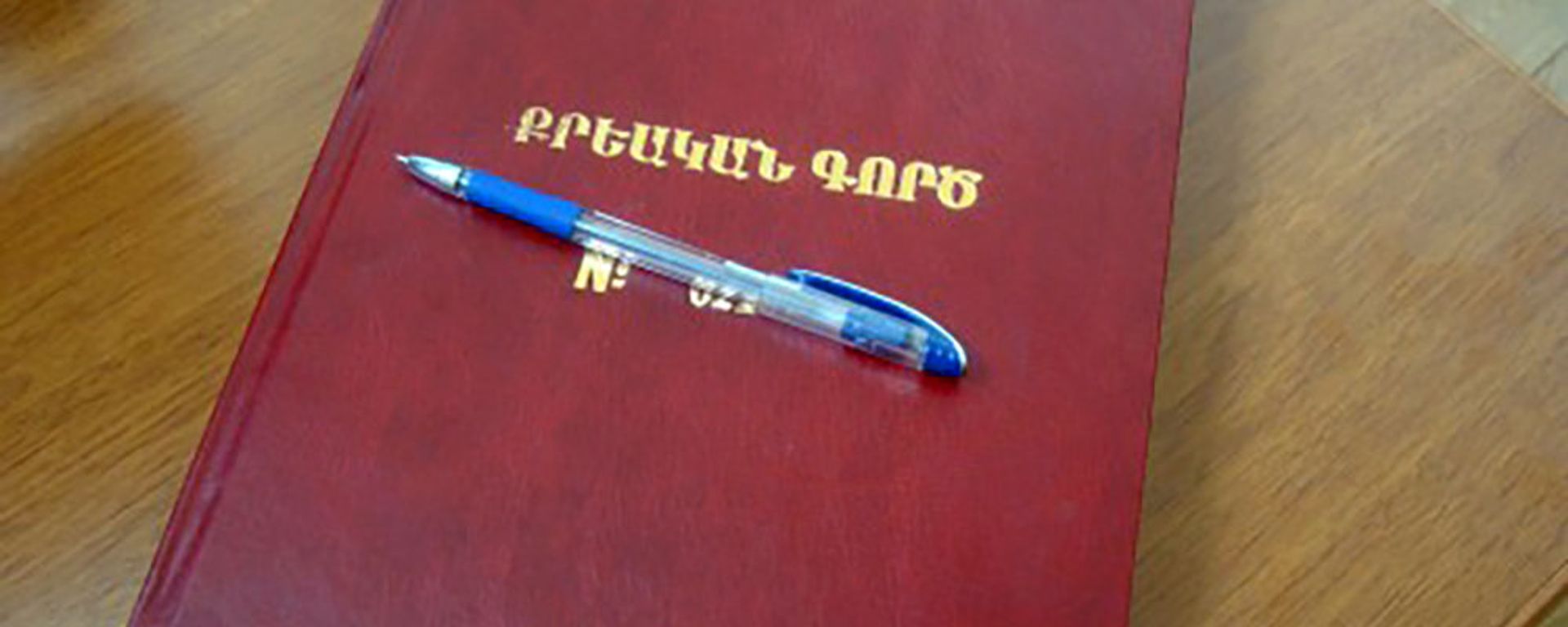 Քրեական գործ - Sputnik Армения, 1920, 05.11.2020