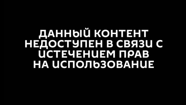 Данный контент недоступен в связи с истечением прав - Sputnik Армения
