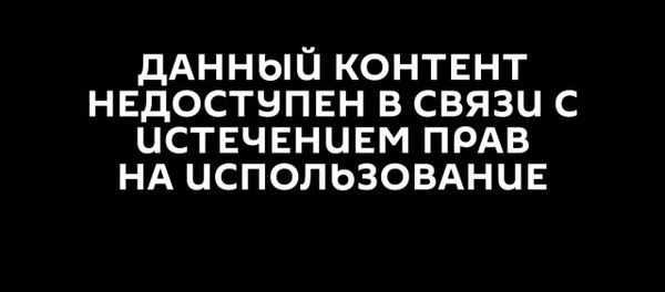 Данный контент недоступен в связи с истечением прав - Sputnik Армения