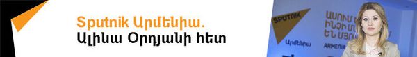 Sputnik Արմենիա. Ալինա Օրդյանի հետ - Sputnik Արմենիա