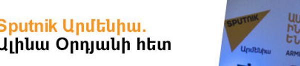 Sputnik Արմենիա. Ալինա Օրդյանի հետ - Sputnik Արմենիա
