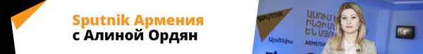Sputnik Армения с Алиной Ордян Sputnik Армения с Алиной Ордян - Sputnik Армения