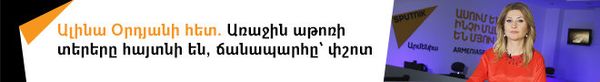 Ալինա Օրդյանի հետ. Առաջին աթոռի տերերը հայտնի են, ճանապարհը՝ փշոտ - Sputnik Արմենիա