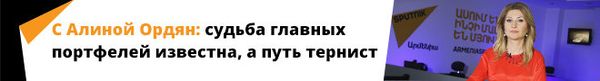 С Алиной Ордян: судьба главных портфелей известна, а путь тернист - Sputnik Армения