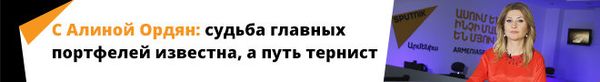 С Алиной Ордян: судьба главных портфелей известна, а путь тернист С Алиной Ордян: судьба главных портфелей известна, а путь тернист - Sputnik Армения