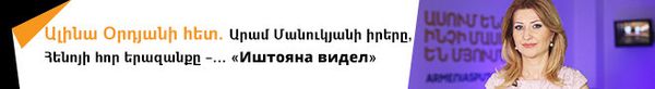 Ալինա Օրդյանի հետ. Արամ Մանուկյանի իրերը, Հենոյի հոր երազանքը և... «Иштояна видел» - Sputnik Արմենիա