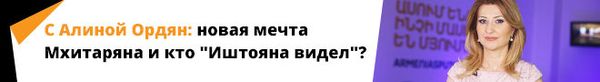 С Алиной Ордян: новая мечта Мхитаряна и кто Иштояна видел? С Алиной Ордян: новая мечта Мхитаряна и кто Иштояна видел? - Sputnik Армения