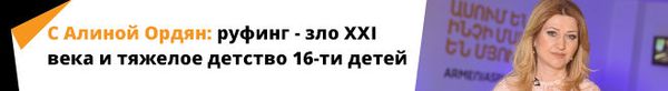 С Алиной Ордян: руфинг - зло XXI века и тяжелое детство 16-ти детей С Алиной Ордян: руфинг - зло XXI века и тяжелое детство 16-ти детей - Sputnik Армения
