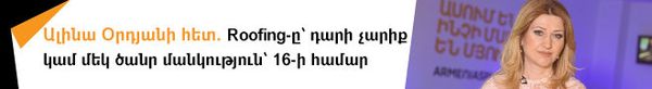 Ալինա Օրդյանի հետ. Roofing-ը՝ դարի չարիք կամ մեկ ծանր մանկություն՝ 16-ի համար - Sputnik Արմենիա
