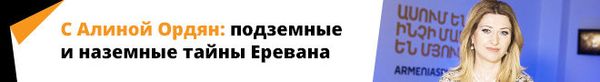 С Алиной Ордян: подземные и наземные тайны Еревана С Алиной Ордян: подземные и наземные тайны Еревана - Sputnik Армения